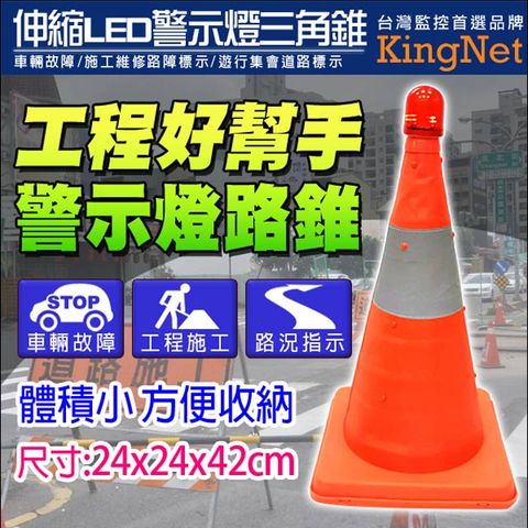 Kingnet 帝網 監控周邊 LED 警示燈路錐 三角錐伸縮好收納 道路警示 車輛必備 道路施工標示