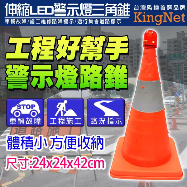 Kingnet 帝網監控周邊LED 警示燈路錐三角錐- PChome 24h購物