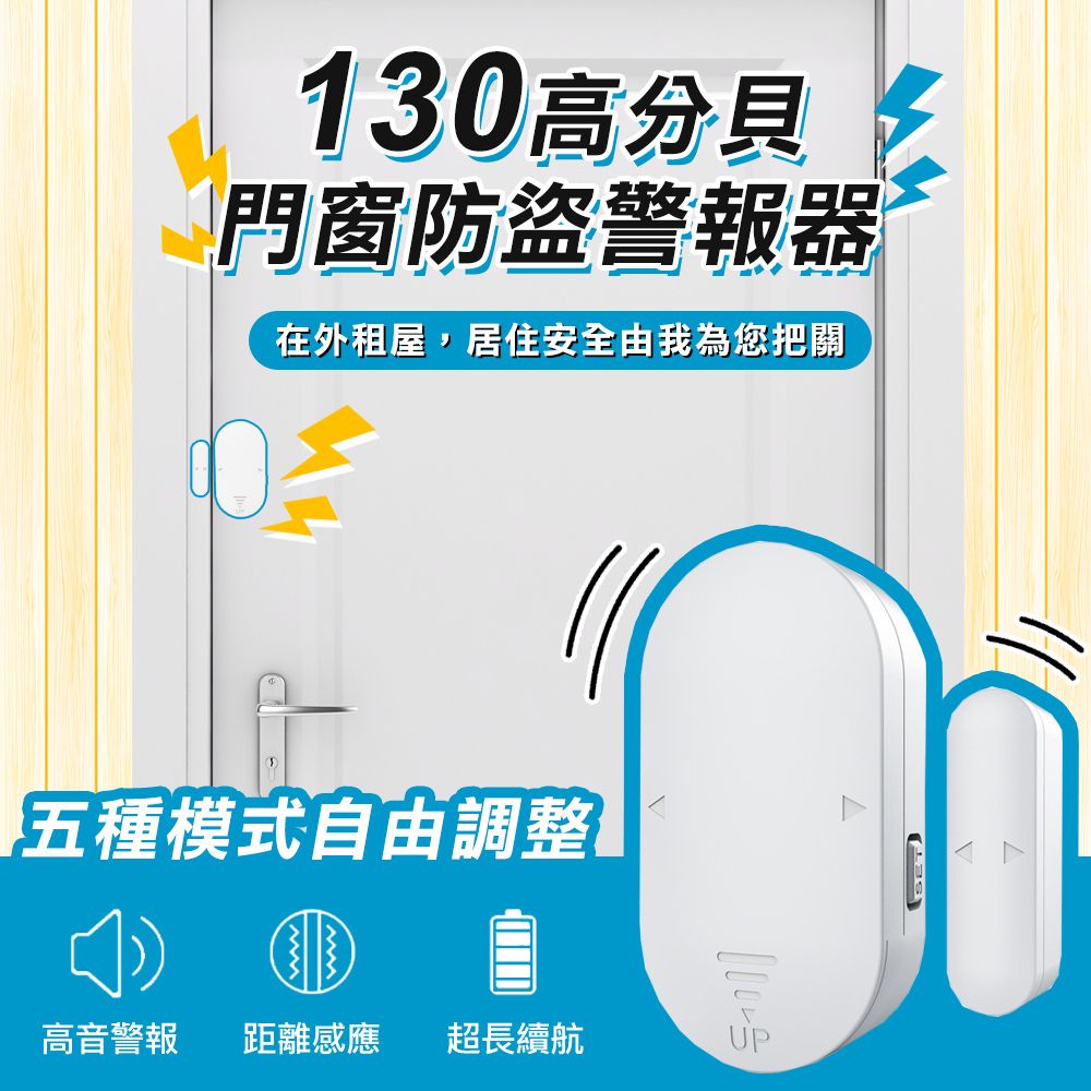 WIDE VIEW 130高分貝門窗防盜警報器(MC-03)