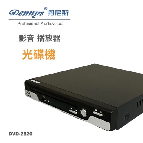 Dennys USB/DVD播放器 DVD-2620