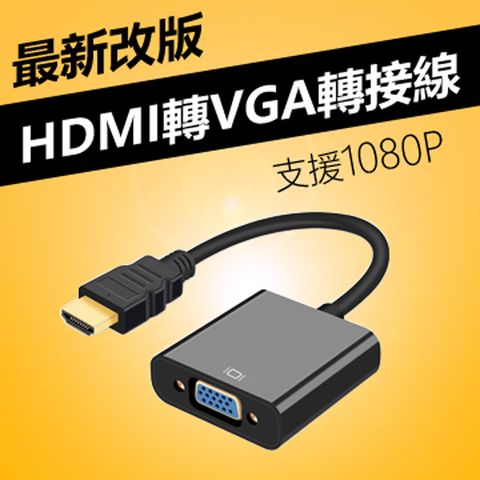 HDMI to VGA轉接線(WD-60) - 無外接音源版