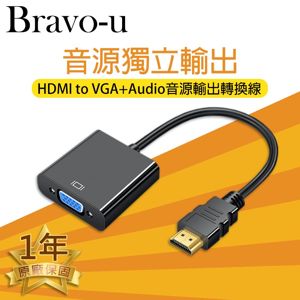 Bravo-u 超長一年保固 HDMI to VGA+Audio音源輸出孔免電源轉換線 附音源線