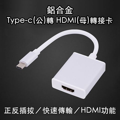 會議/辦公必備 隨插即用鋁合金 usb 3.1 Type-c(公)轉 HDMI (母)轉接卡