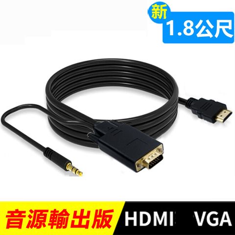 HDMI轉VGA轉接線-1.8米 音源輸出 HDMI(公) TO VGA(公)-音源版