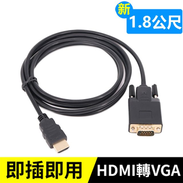  HDMI轉VGA轉接線-1.8米 HDMI(公) TO VGA(公)