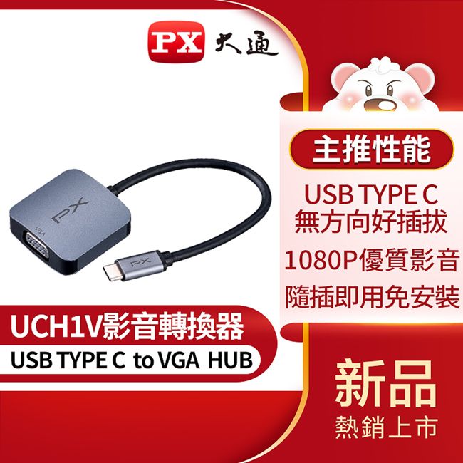 PX 大通 USB TYPE C 轉 VGA影音轉換器 UCH1V