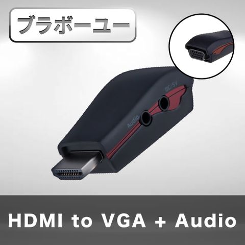 影音同時轉換HDMI TO VGA + Audio影音轉接器 附電源孔/黑