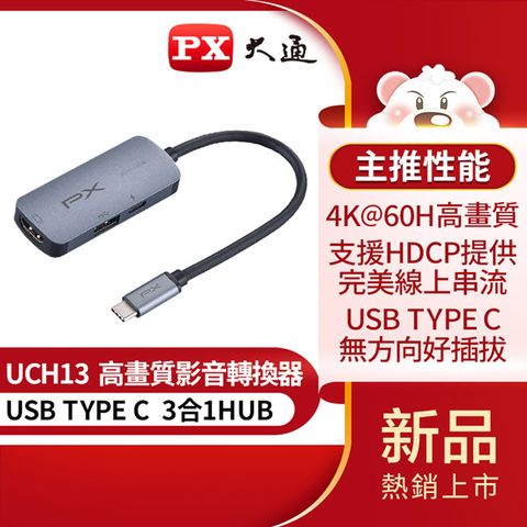 PX 大通 USB TYPE C 3合1高畫質影音轉換器 UCH13