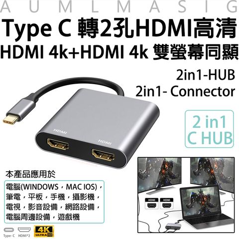 【AUMLMASIG】 2合1擴充HDMI集線器-2in 1- C Connector Type-C / HDMI 4K輸出/投影/電視輸出/演講/報告/筆電輸出螢幕/Type C 轉2孔HDMI高清/HDMI 4k+HDMI 4k 雙螢幕同顯