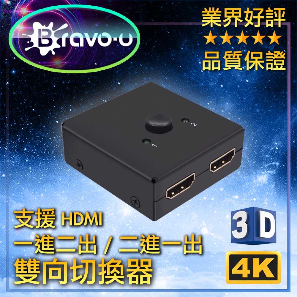 Bravo-u  4k UHD雙向轉接 二進一/一進二出 高解析視頻切換器