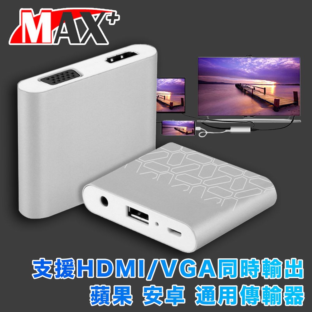 MAX+  蘋果 安卓 通用轉高清數位VGA雙視頻影音傳輸器