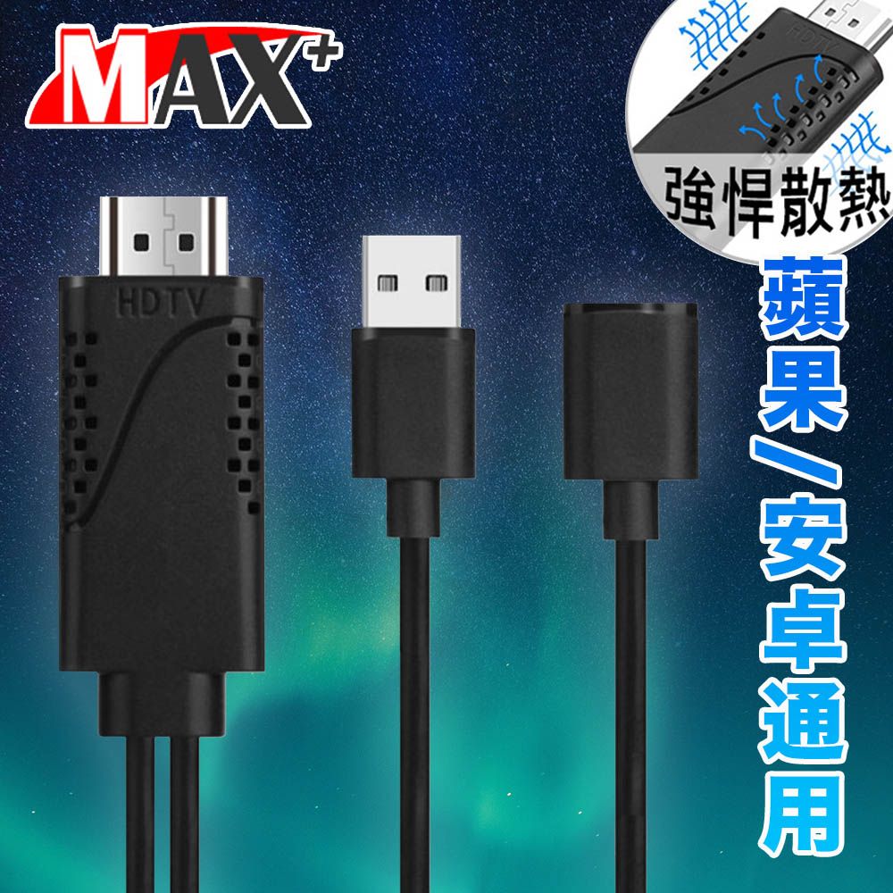 MAX+ 蘋果/安卓通用HDTV高畫質影音電視傳輸線(黑)