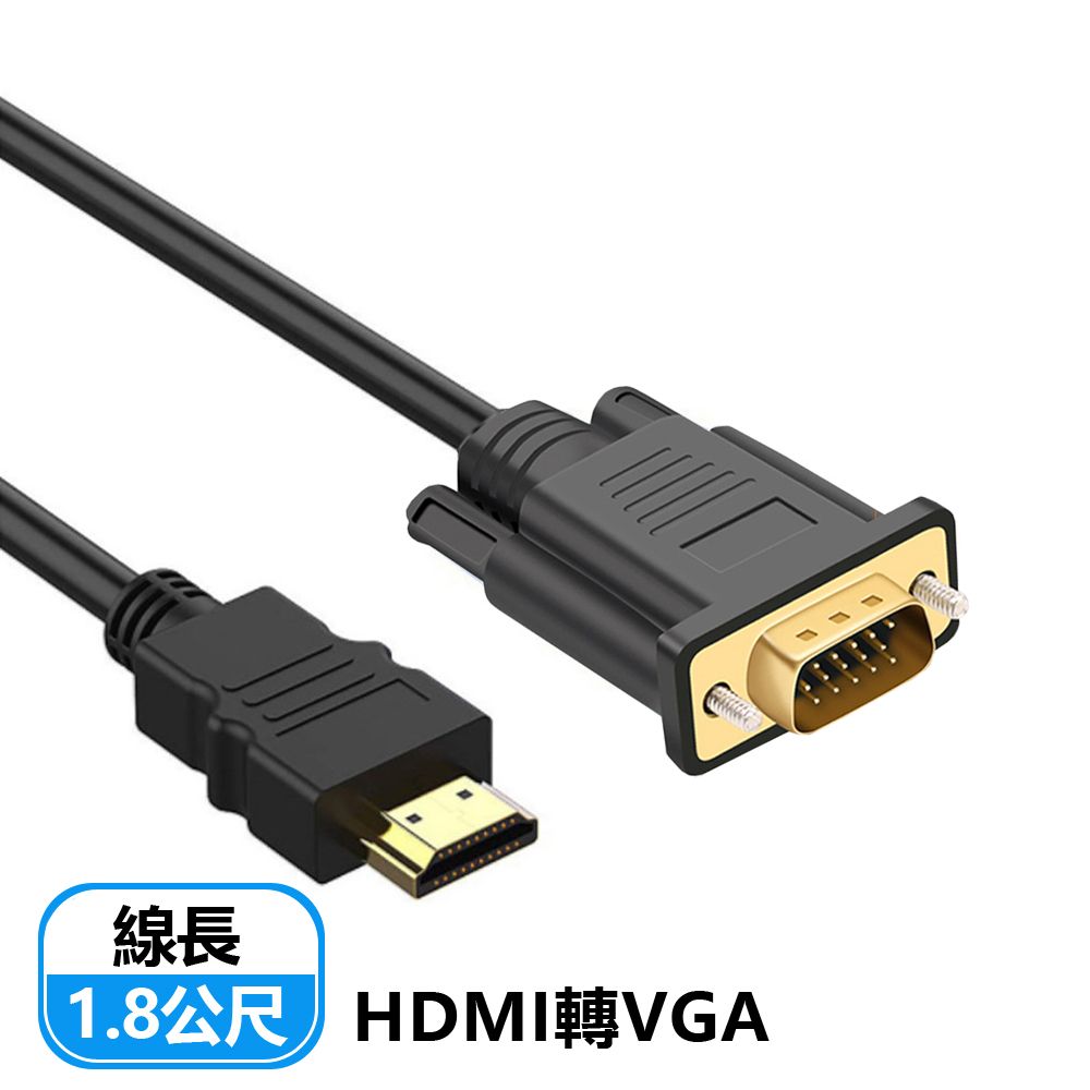  【宅配免運】HDMI(公)轉VGA(公)轉接線-1.8M