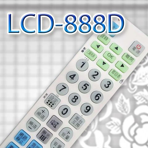 遙控天王 LCD-888D 液晶/電漿/LED電視多功能記憶型遙控器