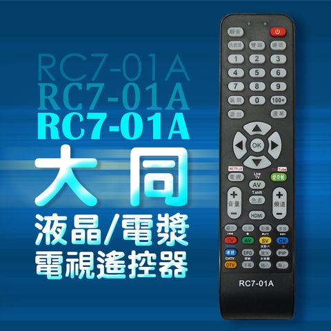 【遙控天王 】RC7-01A (TATUNG大同) 液晶/電漿/LED全系列電視遙控器