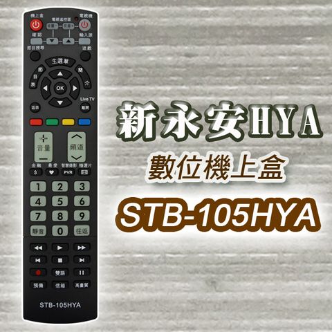 遙控天王 STB-105HYA第四台有線電視數位機上盒專用遙控器(適用新永安HYA)