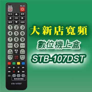 【遙控天王】※STB-107DST第四台有線電視數位機上盒專用遙控器(適用：大新店寬頻)