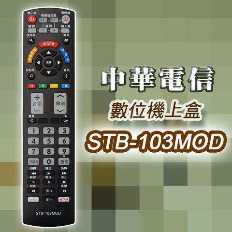 遙控天王 STB-103MOD 數位機上盒萬用型遙控(適用中華電信MOD)