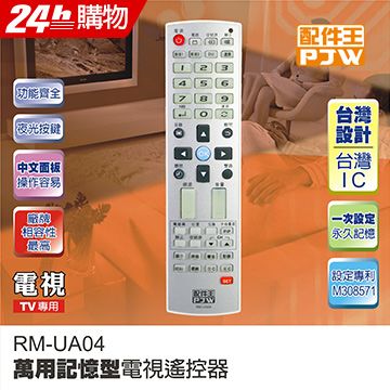 ◤台灣設計最新款◢PJW配件王 萬用記憶型電視遙控器 RM-UA04∥萬用記憶型