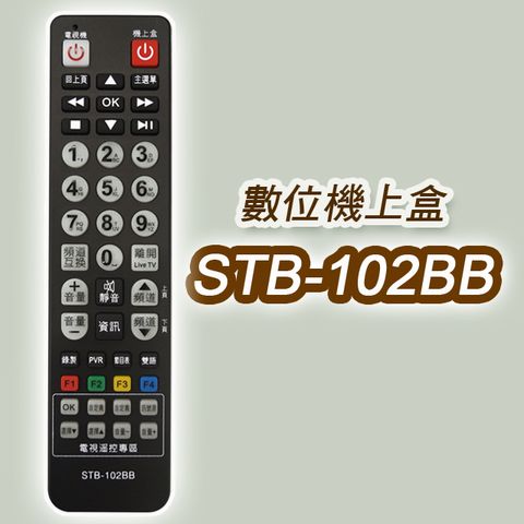 【遙控天王】※STB-102BB-第四台有線電視數位機上盒專用遙控器(適用：中嘉BB寬頻)