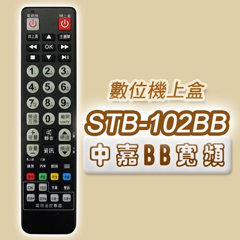 遙控天王 STB-102BB-第四台有線電視數位機上盒專用遙控器(適用中嘉BB寬頻)