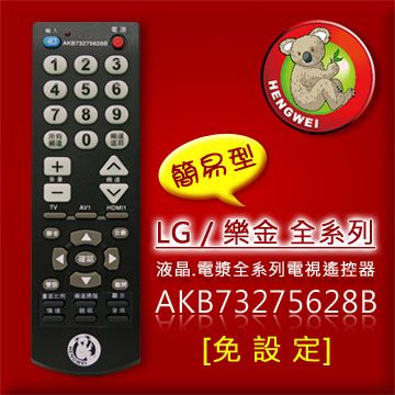 【簡易型】※AKB73275628B (樂金/LG全系列) 液晶/電漿全系列電視遙控器