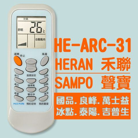 【企鵝寶寶】HE-ARC-31(禾聯/聲寶/國品/良峰/萬士益/冰點/泰陽/吉普生)變頻冷暖氣機遙控器