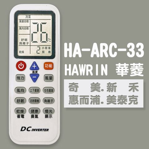 【企鵝寶寶】HA-ARC-33(華菱/奇美/新禾/惠而浦/美泰克)變頻冷暖氣機遙控器