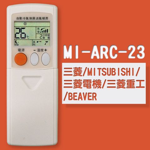 【企鵝寶寶】MI-ARC-23 (三菱/MITSUBISHI/三菱電機/三菱重工/BEAVER)變頻冷氣遙控器