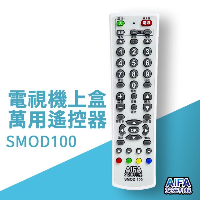 AIFA 艾法科技 電視機上盒萬用遙控器 TV STB Universal Remote (SMOD100)