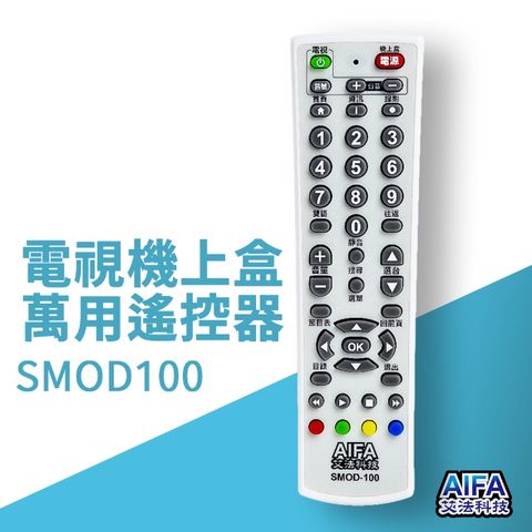 【艾法科技AIFA】電視機上盒萬用遙控器 TV STB Universal Remote (SMOD100)