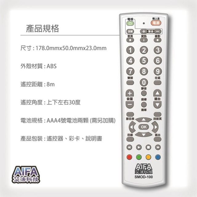 AIFA 艾法科技 電視機上盒萬用遙控器 TV STB Universal Remote (SMOD100)