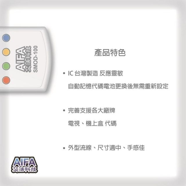 AIFA 艾法科技 電視機上盒萬用遙控器 TV STB Universal Remote (SMOD100)