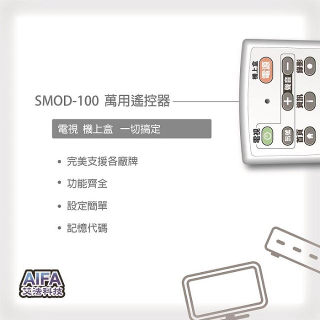 AIFA 艾法科技 電視機上盒萬用遙控器 TV STB Universal Remote (SMOD100)