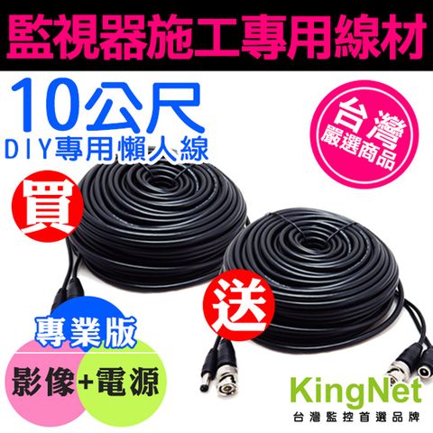 Kingnet   買一送一 DIY懶人線 影像+電源   10米 10公尺 10M