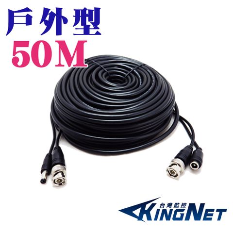 Kingnet 帝網 加粗耐曝曬線 DIY懶人線 影像+電源 50米 50公尺 50M適用 500萬 1440P 1080P 720P 類比 監視器線材