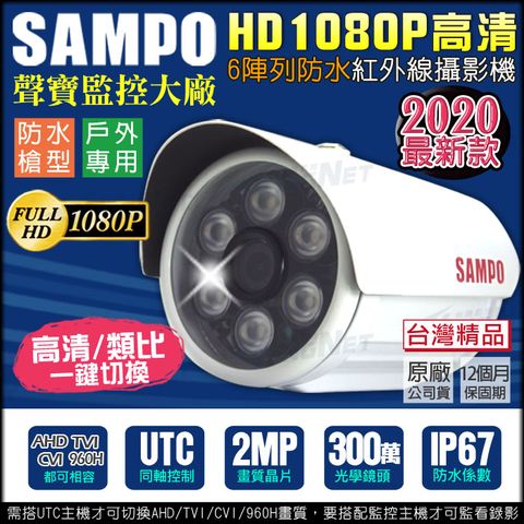 【KingNet】 監視器攝影機 最新款 SAMPO 聲寶監控 300萬高清 AHD 1080P 紅外線防水槍型鏡頭 支援 TVI CVI 傳統類比 切換鍵 混合型 防水防塵 IP67 UTC 台灣製