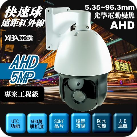 yaba 亞霸 AHD 5MP 500萬畫素光學電動變焦旋轉快速球監視器防水PTZ雲台快速旋轉球戶外型室外監控攝影機鏡頭全景