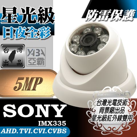 【亞霸】500萬畫素 SONY晶片 8顆單晶陣列燈LED紅外線半球攝影機 AHD TVI CVI CVBS