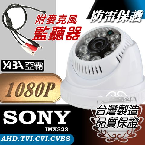 【亞霸】AHD1080P SONY晶片 半球監視器攝影機+迷你隱藏麥克風監聽器 紅外線監視鏡頭 夜視LED攝像頭