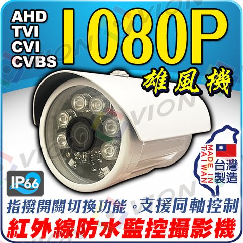 台灣製造 雄風機 AHD 1080P 鏡頭 6陣列 IR LED 紅外線 200萬 攝影機 非 可取 500萬 5MP 720P 960H 監控