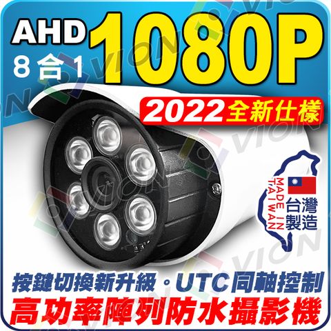 台灣製造 雄風機 AHD 1080P 鏡頭 6陣列 IR LED 紅外線 200萬 攝影機 非 可取 500萬 5MP 720P 960H 監控