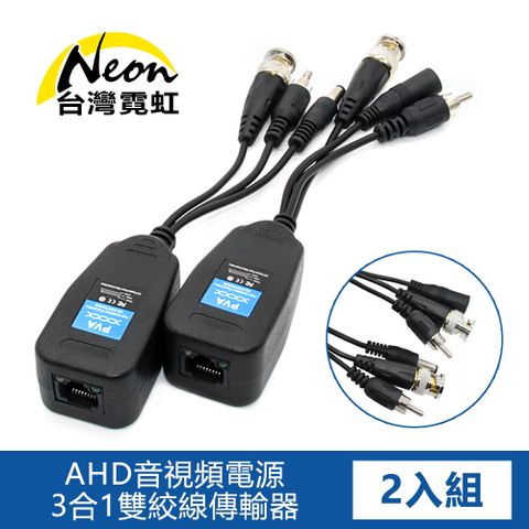 500萬AHD音視頻電源3合1雙絞線傳輸器 轉接頭 轉換頭