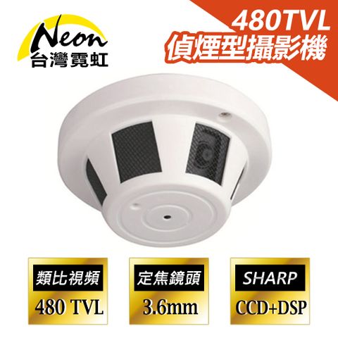 NSDC-CN332M-L3 480TVL 偵煙型攝影機