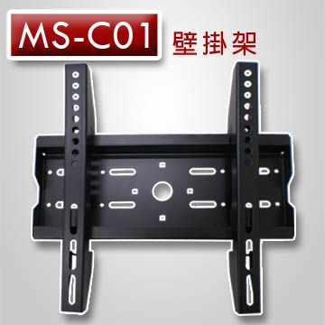 【遙控天王 】MS-C01(明視MS)液晶/電漿/LED電視壁掛安裝架(22~42吋)
