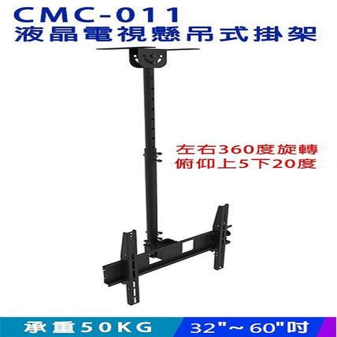 【EC】CMC-011 32~60吋液晶螢幕 電視懸吊架 MAX.40x40cm 可微調視角(10-327)