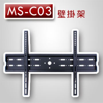 【遙控天王 】MS-C03（明視MS）液晶/電漿/LED電視壁掛安裝架(46~80吋)