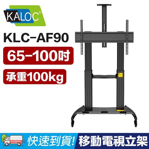 KALOC AF90 65-100 液晶電視推車 (10-337-02)