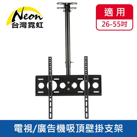 台灣霓虹 26~55吋電視廣告機吸頂壁掛支架