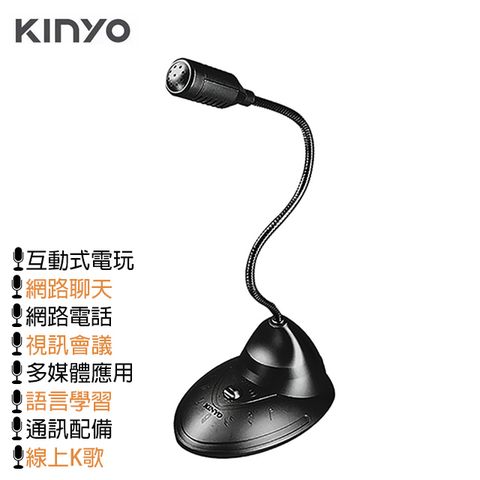 LINE KINYO 桌上型電腦 筆電用 網路多媒體 桌上型金屬軟管高音質全指向性 有線收音 麥克風適用FB直播歡唱錄音Skype 視訊會議可使用於各式即時通訊  Wechat...等